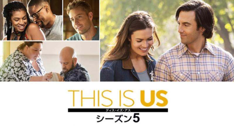 this  is us シーズン5