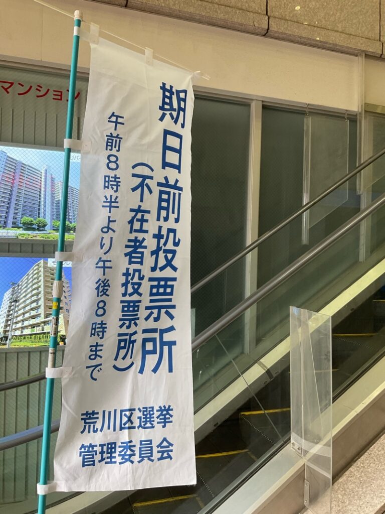 都知事選挙行ってきました。