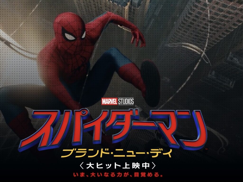 スパイダーマン　ブランニューデイ